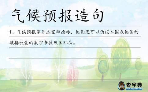 氣候預(yù)報(bào)造句