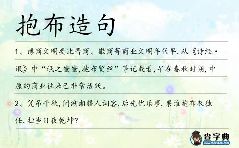 抱布造句