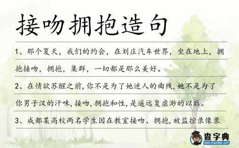 接吻擁抱造句