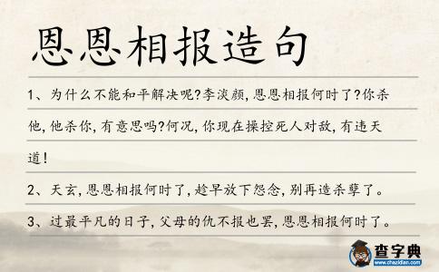 恩恩相報造句