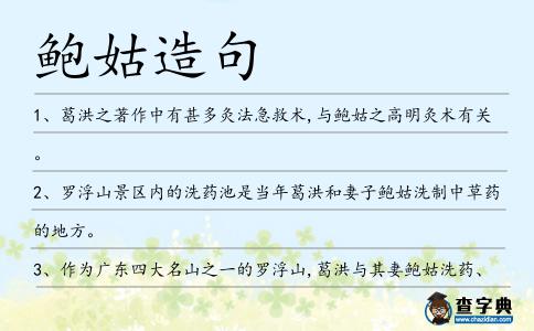 鮑姑造句