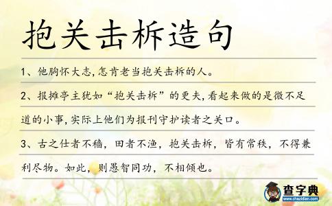 抱關(guān)擊柝造句