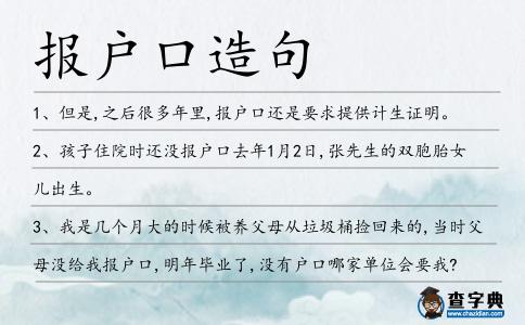 報(bào)戶口造句