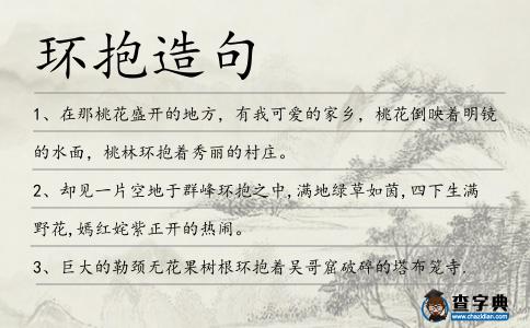 環抱造句