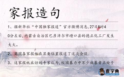 家報(bào)造句