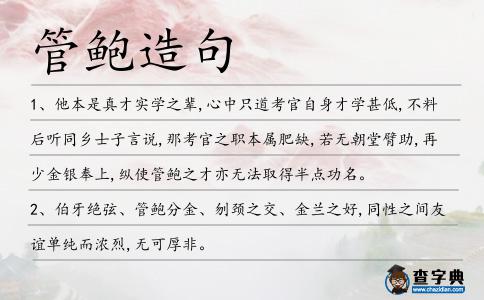 管鮑造句