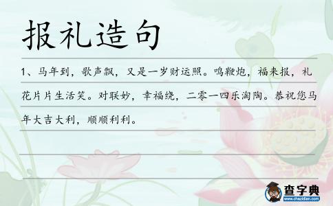 報禮造句