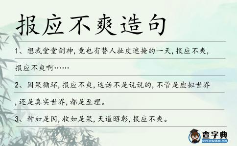 報應不爽造句