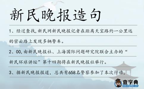 新民晚報造句