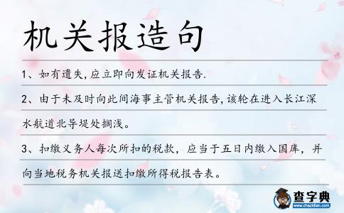 機關報造句