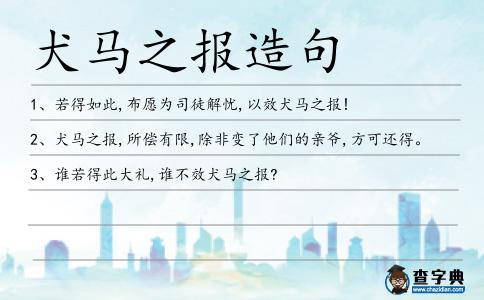 犬馬之報造句