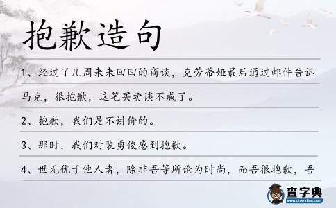 抱歉造句