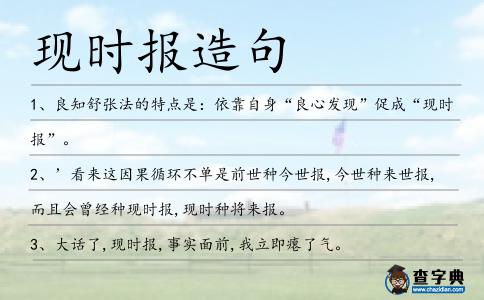 現(xiàn)時(shí)報(bào)造句