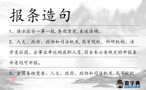 報條造句
