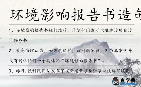 環(huán)境影響報告書造句