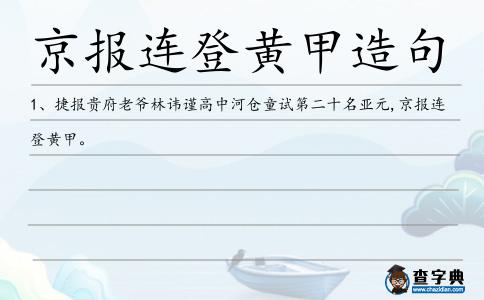 京報連登黃甲造句