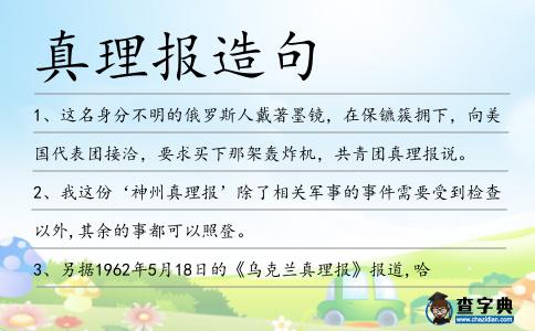 真理報造句