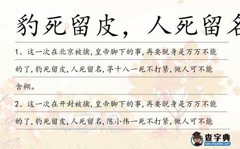 豹死留皮，人死留名造句