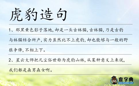 虎豹造句