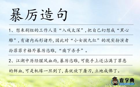 暴厲造句