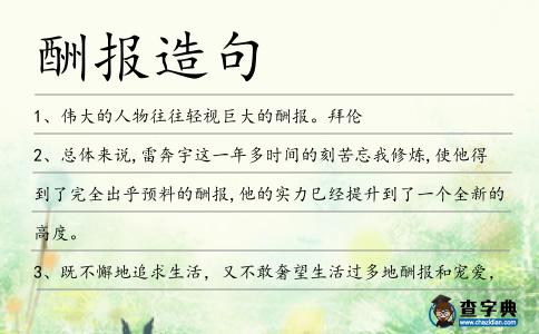 酬報造句