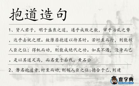 抱道造句