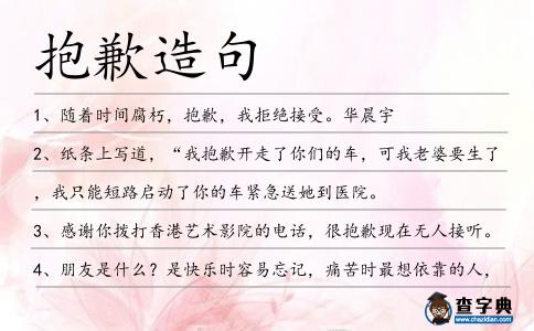 抱歉造句
