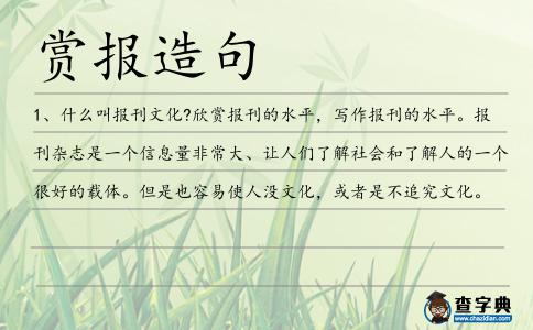 賞報(bào)造句