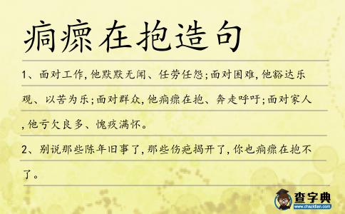 痌瘝在抱造句