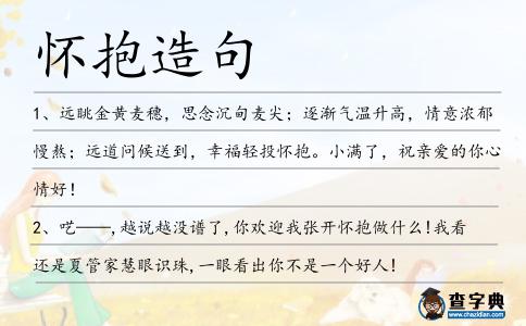 懷抱造句