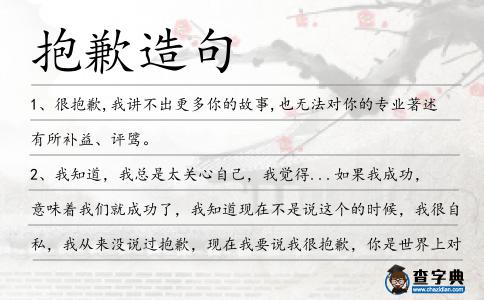抱歉造句