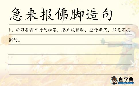 急來(lái)報(bào)佛腳造句