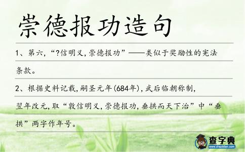 崇德報功造句
