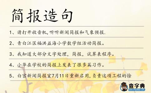 簡報(bào)造句