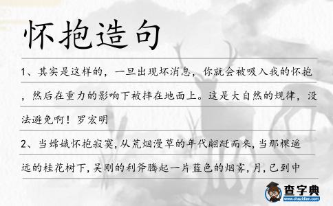 懷抱造句