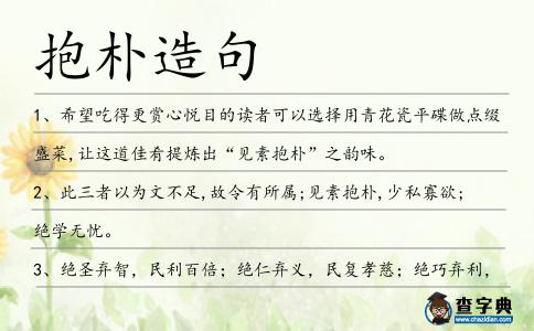 抱樸造句