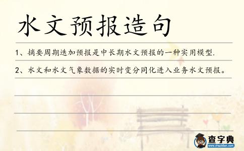 水文預報造句