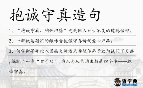 抱誠守真造句
