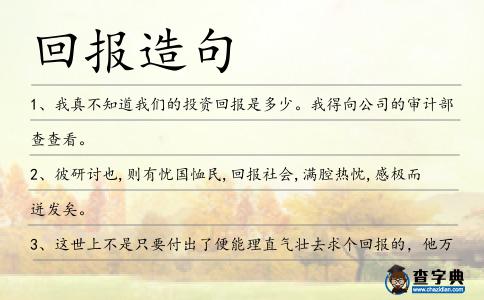 回報(bào)造句