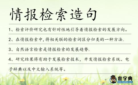 情報檢索造句