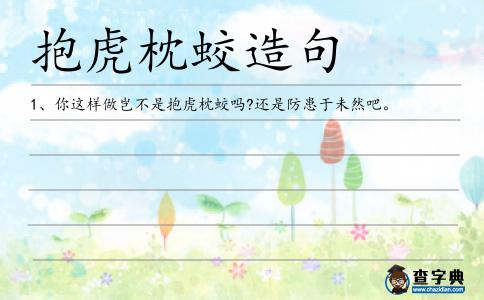 抱虎枕蛟造句