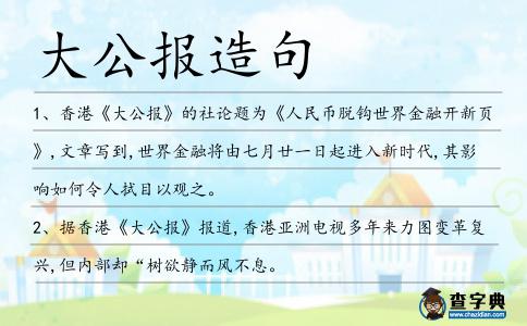 大公報造句