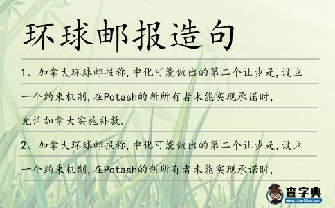 環球郵報造句