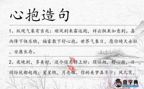 心抱造句