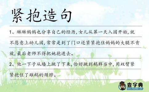 緊抱造句