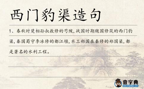 西門豹渠造句