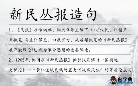 新民叢報造句