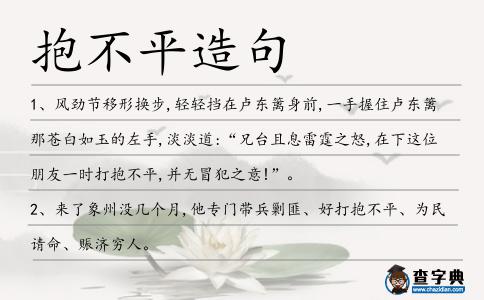 抱不平造句