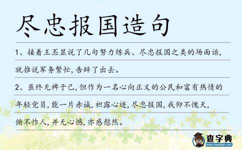 盡忠報國造句