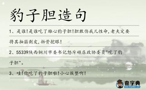 豹子膽造句